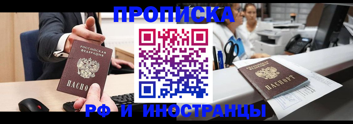 прописка регистрация в Кургане